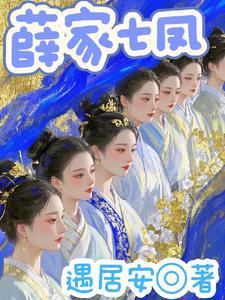 薛家有女乘以七