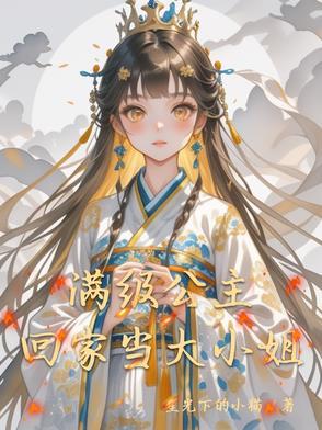 满级公主回家当大小姐