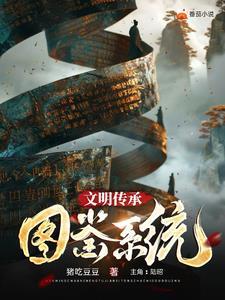 文明传承图鉴系统