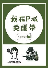 我在P城卖绷带[电竞]