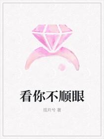 看你不顺眼